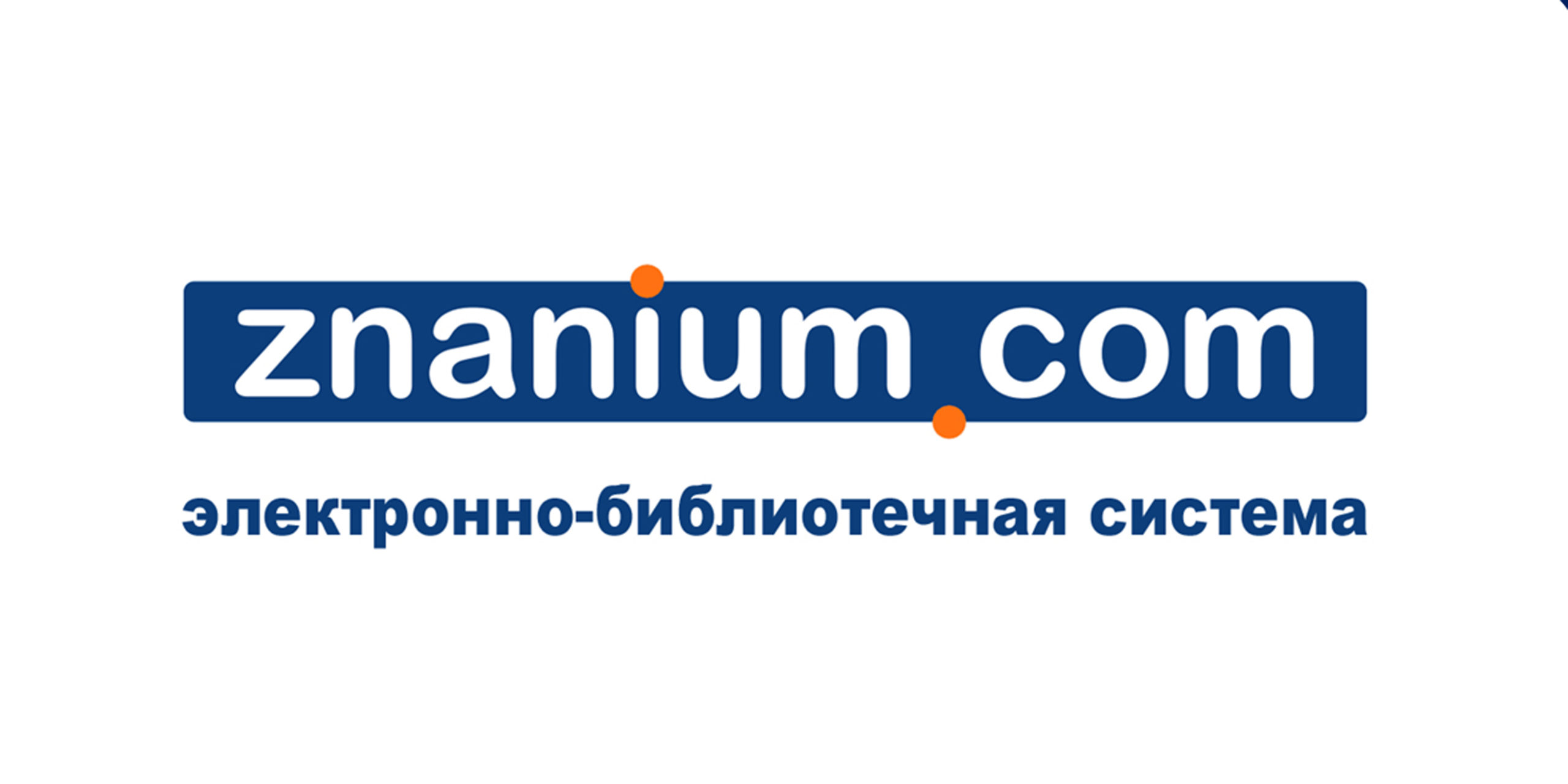 Znanium com. ЭБС Знаниум. Знаниум логотип. Электронно-библиотечная система znanium. Логотип Знаниум электронная библиотека.