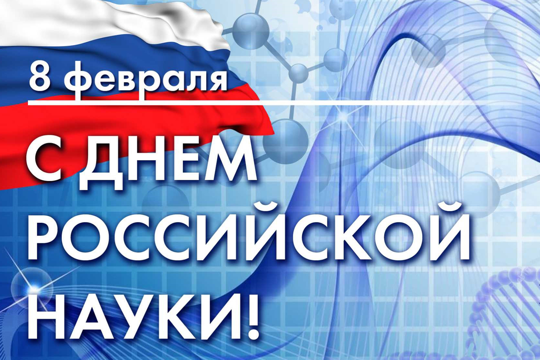 Русское дне. День Российской науки. Деньросскийской науки. День науки баннер.